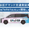 『GOシャトル』を活用した渋谷区デマンド交通実証実験