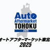 オートアフターマーケット東北