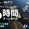 MAXWINのドライブレコーダー「MF-BDVR003-PRO」