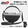『頭文字D』をモチーフにした折りたたみスツール用 2WAY クッション付きケース