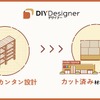 DIY Designerのサービスの特徴