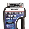CRUZARD ワックスコーティング前の下地処理用シャンプー
