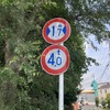 狭い道、制限1.7m！　荒玉水道道路：世田谷区喜多見5丁目