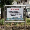 狭い道、制限1.7m！　荒玉水道道路：世田谷区喜多見5丁目