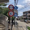 狭い道、制限1.7m！　荒玉水道道路：世田谷区喜多見5丁目。奥が砧浄水場方面