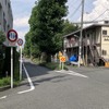 狭い道、制限1.8m！　荒玉水道道路：世田谷区千歳台1丁目。奥が高円寺方面