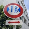 狭い道、制限1.8m！　荒玉水道道路：世田谷区千歳台1丁目
