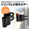 サンワサプライの特殊車両や棚の柱に巻き付けて固定できるドリンクホルダー「PDA-STN80BK」