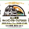 「ALL関東キャンピングカーフェア2025」