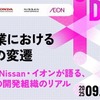 モビリティ領域にとどまらず、異業種の企業やエンジニアが集い、業界の枠を越えて知見や工夫を共有するイベント「TECH DRIVERS」