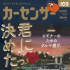 『カーセンサー』10月号