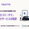 国土交通省の『「交通空白」解消等リ・デザイン全面展開プロジェクト』にNearMeのシェア乗りサービスが採択