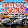 スーパー耐久最終戦「S耐FINAL大感謝祭」