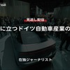 【セミナー見逃し配信】※プレミアム・法人会員限定『岐路に立つドイツ自動車産業の行方』