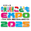 咲洲こどもEXPO2025