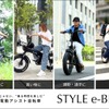 スタイル e-バイク