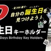 『頭文字D』の「365日アクリルキーホルダー」