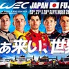 『WEC JAPAN FUJI』