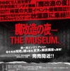 魔改造の夜 THE MUSEUM