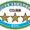 貨物輸送評価制度 三つ星ロゴマーク