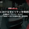 【調査レポート】米国におけるモビリティ市場調査～主要動向・プレイヤーおよびトランプ政権下における通商政策・環境規制～