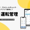 業務用車両の運転管理支援サービス『GO運転管理』