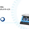 エクセディのスマートロボットサービス「Neibo（ネイボ）」