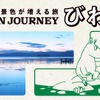 「GREEN JOURNEY びわ湖」