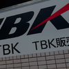 TBK本社（参考）