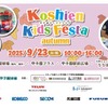 甲子園キッズフェスタ～2025 autumn～