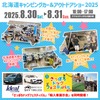 北海道キャンピングカー＆アウトドアショー2025