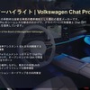 VWはChat Proを搭載した最初の量産自動車メーカーとなった（参考）