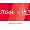 デンソーと東大が次世代生産システムのAI活用講座開設