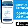 EV充電アプリ「テラチャージ」がiOS版をリニューアル