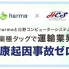日野コンピューターシステムとharmoが運輸業界における「健康起因による交通事故ゼロ」を目指して提携