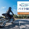 ANAの保険「明日へのつばさ」 バイク保険