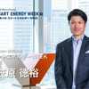 スマートエネルギーWEEK事務局長を務めるRX Japan 小笠原徳裕氏