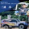 オプカン装着車限定！「俺の#オプカン～さなげ場所～」が11月2日開催へ