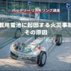 【バッテリー リスキリング講座】車載用電池に起因する火災事故とその原因