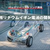 【バッテリー リスキリング講座】車載用リチウムイオン電池の開発競争
