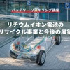 【バッテリー リスキリング講座】リチウムイオン電池のリサイクル事業と今後の展望