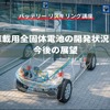 【バッテリー リスキリング講座】車載用全固体電池の開発状況と今後の展望