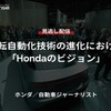 【セミナー見逃し配信】※プレミアム・法人会員限定『運転自動化技術の進化における「Hondaのビジョン」』