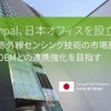 台湾の電子機器メーカーのCompal Electronics, Inc.（Compal）が車載赤外線センシング技術の日本市場における事業拡大を目的として日本オフィス設立