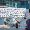EV電池市場はどうなるのか？ 電池のセカンドライフの鍵を握るデータ駆動型戦略…沖為工作室 CEO 沖本真也氏［インタビュー］