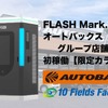 EV急速充電器FLASH　Mark.6の1号機がオートバックスかしわ大井にて運用開始