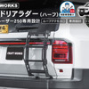 『ランドクルーザー250』専用「ラギッドリアラダー（ハーフリアラダー）」