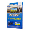 データシステム TV-KIT　切り替えタイプ