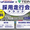 走行会×就活イベントの採用走行会「ドラリク」