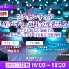 【無料ご招待】9/11「ヒューマノイドの進化と課題、日本の現在位置～ヒューマノイド研究の最前線、AIロボット協会・尾形理事長に聞く」